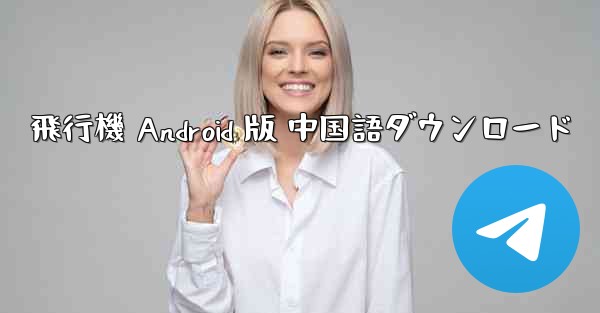 <b>飛行機 Android 版 中国語ダウンロード</b>