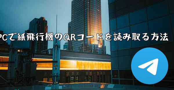 PCで紙飛行機のQRコードを読み取る方法
