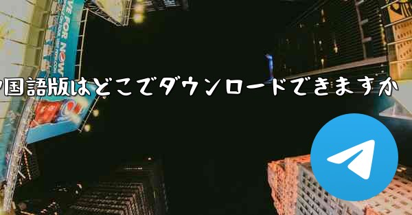 <b>Simple Airplane の中国語版はどこでダウンロードできますか</b>