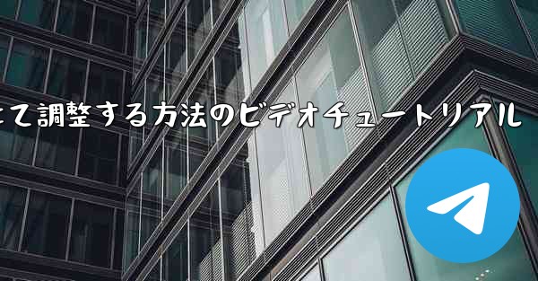 紙飛行機を中国語に合わせて調整する方法のビデオチュートリアル