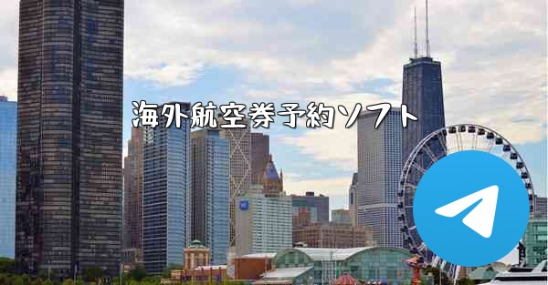 海外航空券予約ソフト