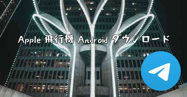 Apple 飛行機 Android ダウンロード