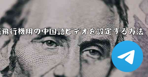 紙飛行機用の中国語ビデオを設定する方法
