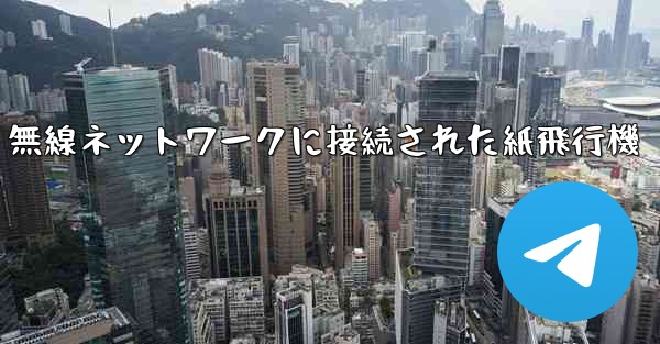 無線ネットワークに接続された紙飛行機