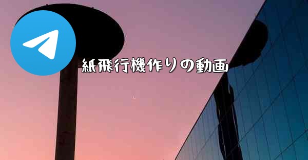 紙飛行機作りの動画