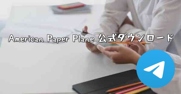 American Paper Plane 公式ダウンロード