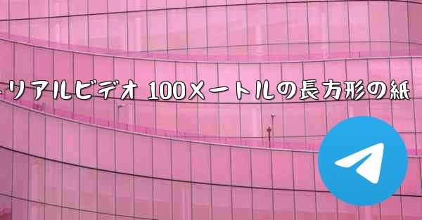 <b>紙飛行機チュートリアルビデオ 100メートルの長方形の紙</b>