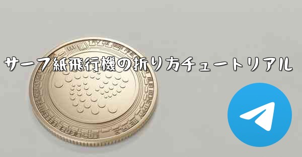 <b>サーフ紙飛行機の折り方チュートリアル</b>