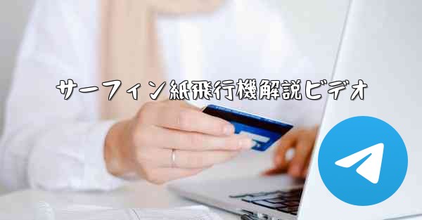 サーフィン紙飛行機解説ビデオ