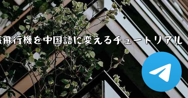 紙飛行機を中国語に変えるチュートリアル