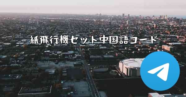 紙飛行機セット中国語コード