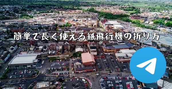 簡単で長く使える紙飛行機の折り方