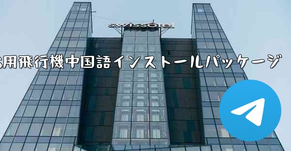 iOS用飛行機中国語インストールパッケージ