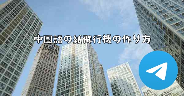 中国語の紙飛行機の作り方
