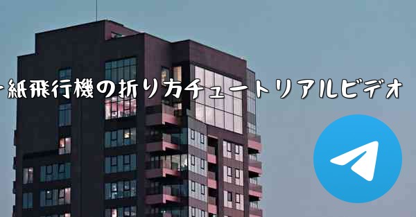 チーター紙飛行機の折り方チュートリアルビデオ