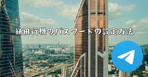 紙飛行機のパスワードの設定方法