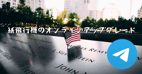 紙飛行機のオンラインアップグレード