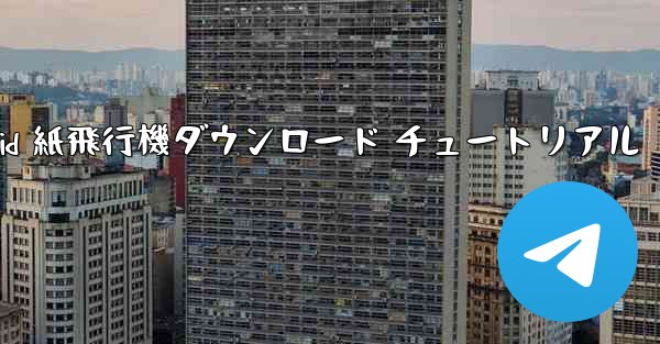 Android 紙飛行機ダウンロード チュートリアル