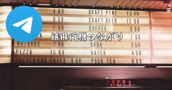 紙飛行機つながり