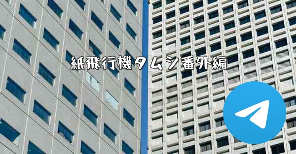 紙飛行機タムシ番外編