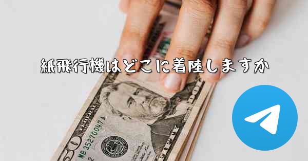 紙飛行機はどこに着陸しますか