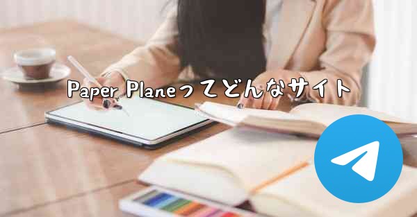 <b>Paper Planeってどんなサイト</b>