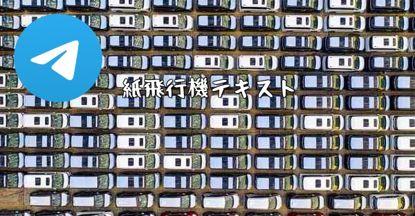 紙飛行機テキスト