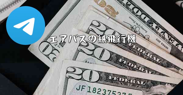 <b>エアバスの紙飛行機</b>