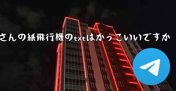 <b>短詩さんの紙飛行機のtxtはかっこいいですか</b>