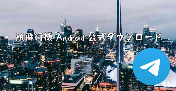 紙飛行機 Android 公式ダウンロード