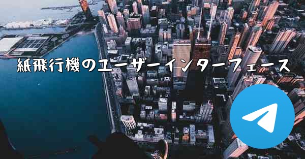 <b>紙飛行機のユーザーインターフェース</b>