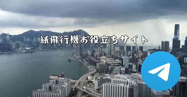 <b>紙飛行機お役立ちサイト</b>