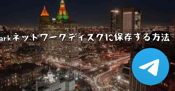 紙飛行機のビデオをQuarkネットワークディスクに保存する方法