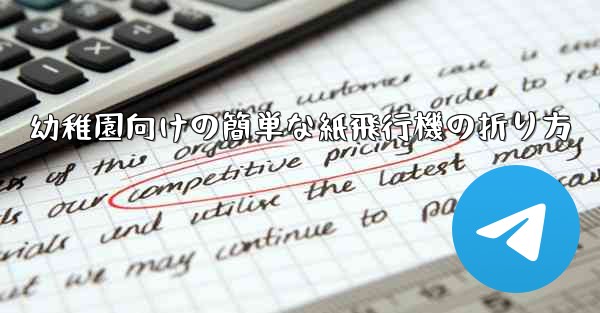 幼稚園向けの簡単な紙飛行機の折り方