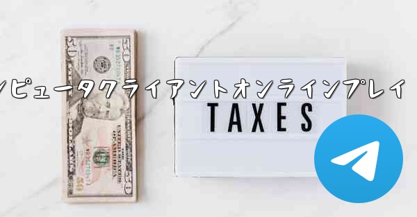 紙飛行機コンピュータクライアントオンラインプレイ