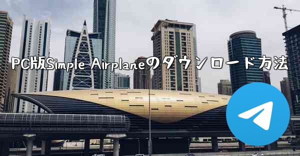 PC版Simple Airplaneのダウンロード方法