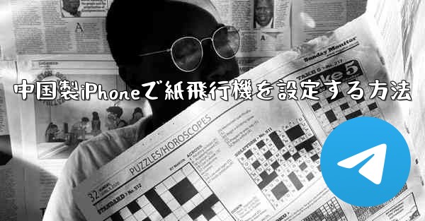 中国製iPhoneで紙飛行機を設定する方法