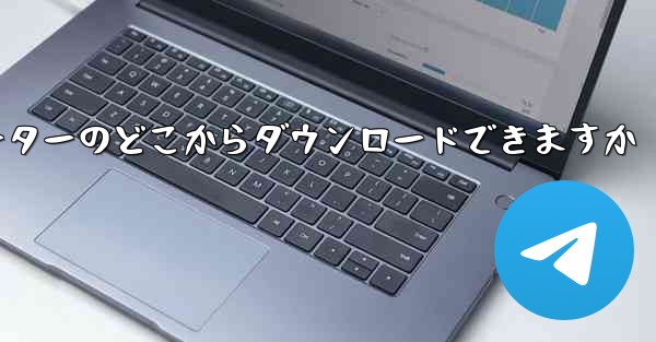 紙飛行機はコンピューターのどこからダウンロードできますか