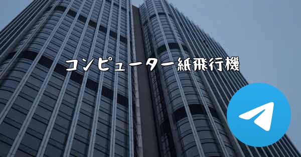 <b>コンピューター紙飛行機</b>