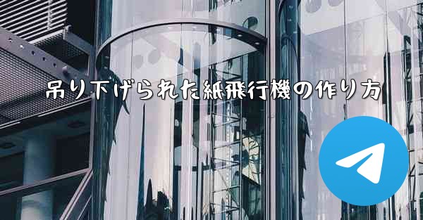 吊り下げられた紙飛行機の作り方
