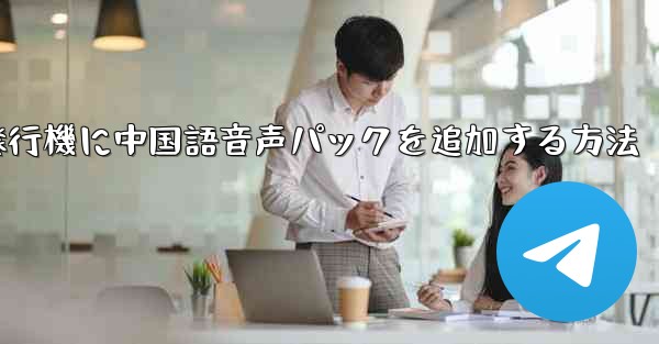 紙飛行機に中国語音声パックを追加する方法