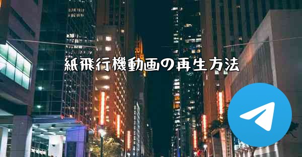 <b>紙飛行機動画の再生方法</b>