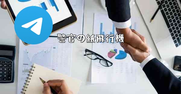 警官の紙飛行機