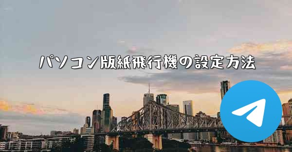 パソコン版紙飛行機の設定方法