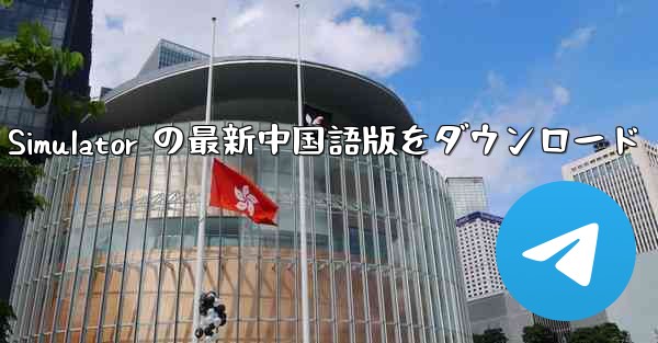 Real Aircraft Simulator の最新中国語版をダウンロード