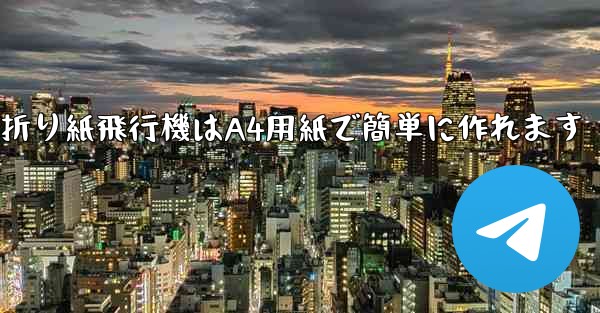 折り紙飛行機はA4用紙で簡単に作れます