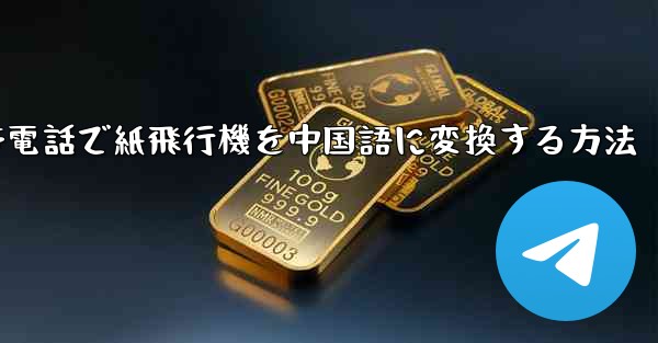 携帯電話で紙飛行機を中国語に変換する方法
