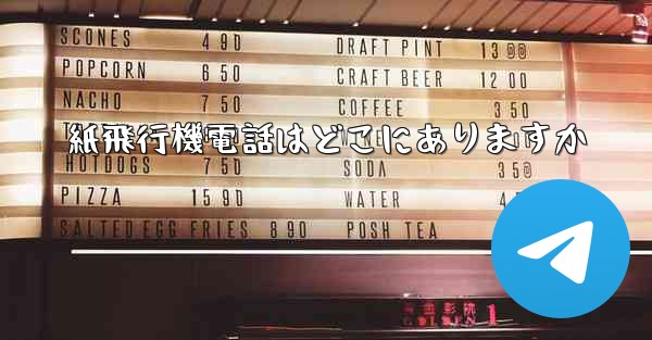 紙飛行機電話はどこにありますか