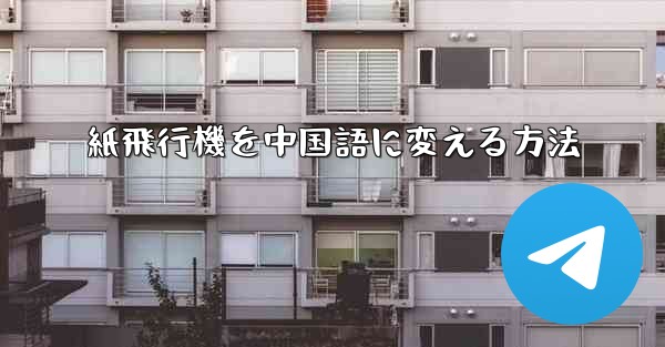 紙飛行機を中国語に変える方法