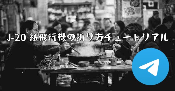 J-20 紙飛行機の折り方チュートリアル